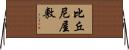 比丘尼屋敷 Horizontal Wall Scroll