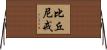 比丘尼戒 Horizontal Wall Scroll