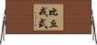 比丘戒式 Horizontal Wall Scroll
