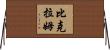 Bikram Horizontal Wall Scroll