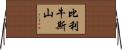 比利牛斯山 Horizontal Wall Scroll