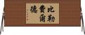 比勒費爾德 Horizontal Wall Scroll