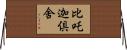 比吒迦倶舍 Horizontal Wall Scroll