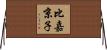 比嘉京子 Horizontal Wall Scroll