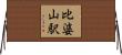 比婆山駅 Horizontal Wall Scroll