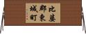 比婆郡東城町 Horizontal Wall Scroll