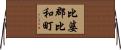 比婆郡比和町 Horizontal Wall Scroll