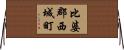 比婆郡西城町 Horizontal Wall Scroll