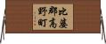 比婆郡高野町 Horizontal Wall Scroll