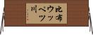 比布ウッペツ川 Horizontal Wall Scroll