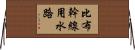 比布幹線用水路 Horizontal Wall Scroll