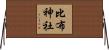 比布神社 Horizontal Wall Scroll
