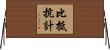 比抵抗計 Horizontal Wall Scroll