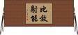 比放射能 Horizontal Wall Scroll
