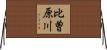 比曽原川 Horizontal Wall Scroll