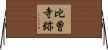 比曽寺跡 Horizontal Wall Scroll