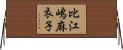 比江嶋麻衣子 Horizontal Wall Scroll