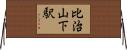 比治山下駅 Horizontal Wall Scroll