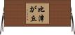 比津が丘 Horizontal Wall Scroll