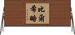 Virgilio Horizontal Wall Scroll