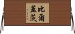 比爾·蓋茨 Horizontal Wall Scroll