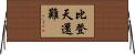 比登天還難 Horizontal Wall Scroll