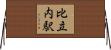 比立内駅 Horizontal Wall Scroll