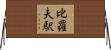 比羅夫駅 Horizontal Wall Scroll