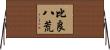 比良八荒 Horizontal Wall Scroll