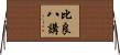 比良八講 Horizontal Wall Scroll