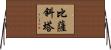 比薩斜塔 Horizontal Wall Scroll