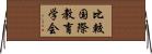 比較国際教育学会 Horizontal Wall Scroll