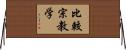 比較宗教学 Horizontal Wall Scroll