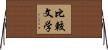 比較文学 Horizontal Wall Scroll
