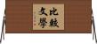 比較文學 Horizontal Wall Scroll