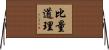 比量道理 Horizontal Wall Scroll