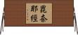 毘奈耶經 Horizontal Wall Scroll