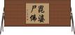 毘婆尸佛 Horizontal Wall Scroll