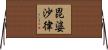 毘婆沙律 Horizontal Wall Scroll