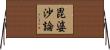 毘婆沙論 Horizontal Wall Scroll
