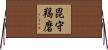 毘守羯磨 Horizontal Wall Scroll