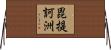 毘提訶洲 Horizontal Wall Scroll