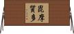 毘摩質多 Horizontal Wall Scroll