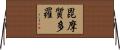 毘摩質多羅 Horizontal Wall Scroll