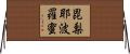 毘梨耶波羅蜜 Horizontal Wall Scroll