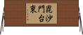 毘沙門台東 Horizontal Wall Scroll