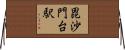毘沙門台駅 Horizontal Wall Scroll