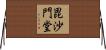 毘沙門堂 Horizontal Wall Scroll