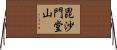 毘沙門堂山 Horizontal Wall Scroll