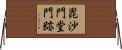 毘沙門堂門跡 Horizontal Wall Scroll